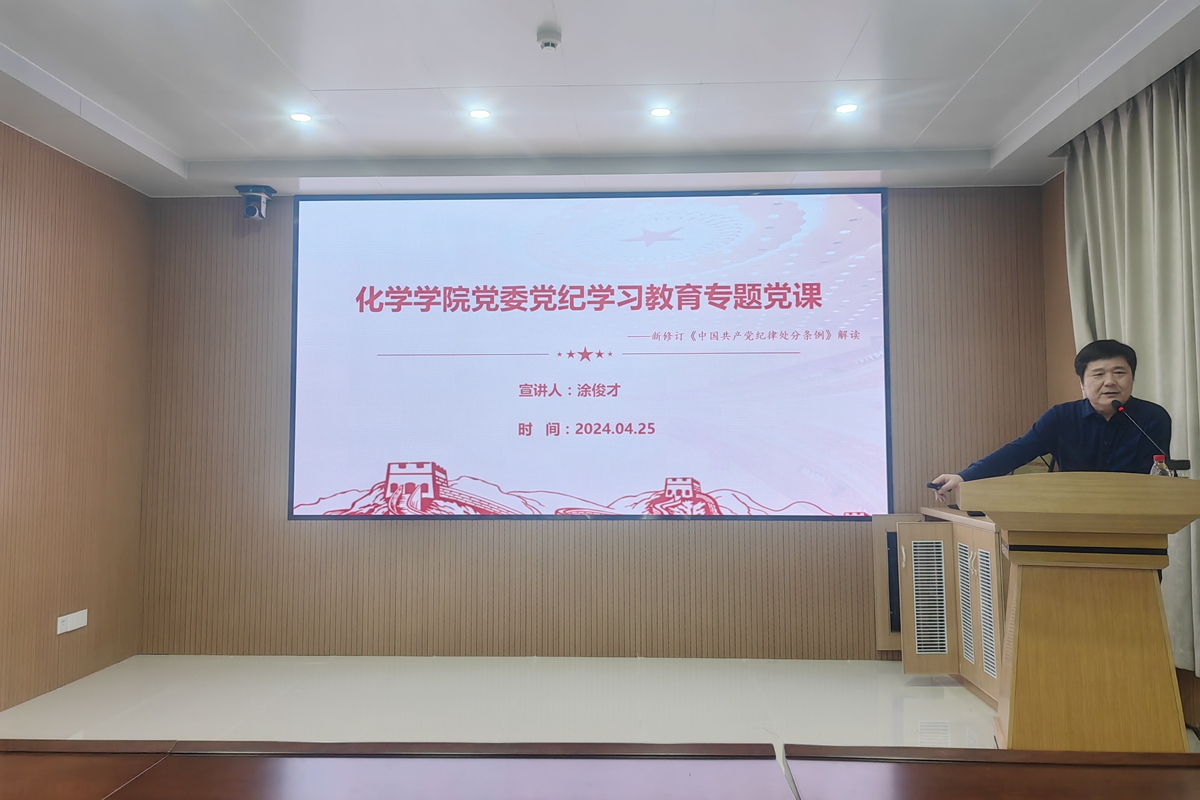 化学学院党委书记涂俊才讲授党纪学习教育专题党课(熊锦 供图)